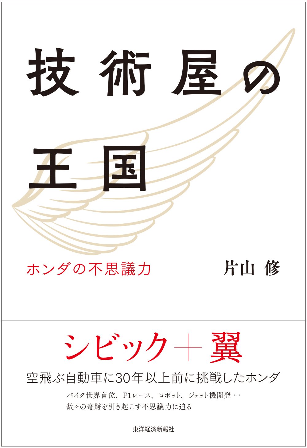 技術屋の王国 | 片山 修 |本 | 通販 | Amazon